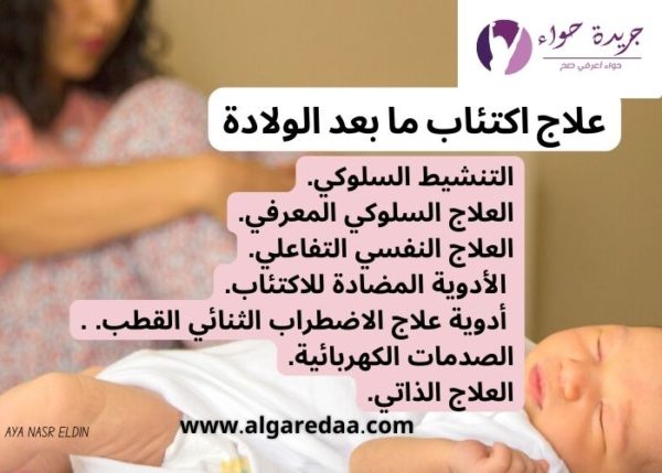 علاج اكتئاب ما بعد الولادة و أعراضه و 10 طرق للوقاية منه جريدة حواء 6364