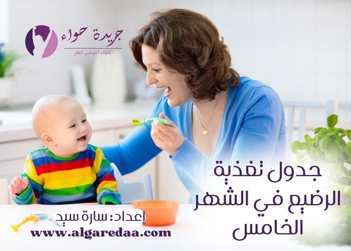 جدول تغذية الرضيع في الشهر الخامس يساعدك على توفير الاحتياجات الغذائية لطفلك خلال هذه المرحلة لنمو سليم وتطور صحي جسدي وعقلي
