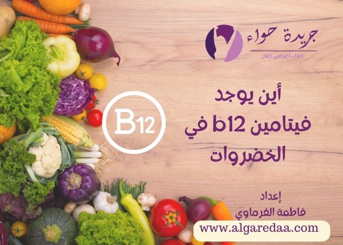 يوجد فيتامين b12 في الخضروات لذلك سوف نتعرف معا على أهم أنواع الخضروات الغنية بفيتامين b12 والتي يمكنك تناولها لتوفري لجسمك حاجته من هذا الفيتامين الهام