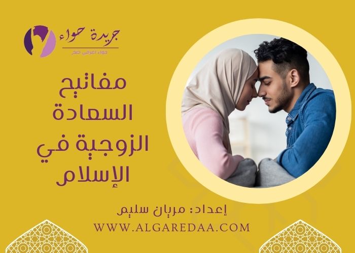 مفاتيح السعادة الزوجية في الإسلام يمكنك التعرف عليها من خلال مقالنا بجريدة حواء لتتمتعي بحياة زوجية سعيدة ومتوازنة ولتعرفي أسس السعادة الزوجية في الإسلام